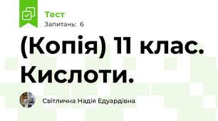 (Копія) 11 клас. Кислоти.