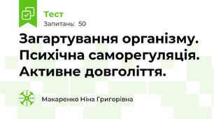 Загартування організму. Психічна саморегуляція. Активне довголіття.