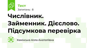 Числівник. Займенник. Дієслово. Підсумкова перевірка