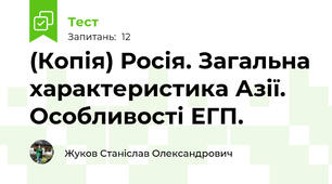 (Копія) Росія. Загальна характеристика Азії. Особливості ЕГП.
