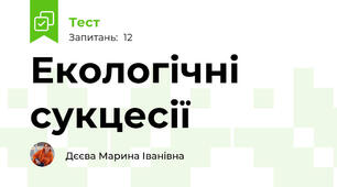 Екологічні сукцесії