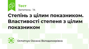  Степінь з цілим показником. Властивості степеня з цілим показником