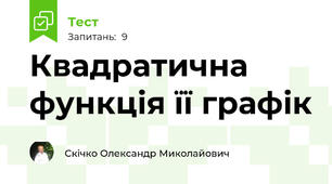 Квадратична функція її графік