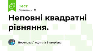 Неповні квадратні рівняння.