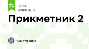 Прикметник 2