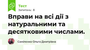 Вправи на всі дії з натуральними та десятковими числами.