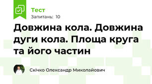 Довжина кола. Довжина дуги кола. Площа круга та його частин