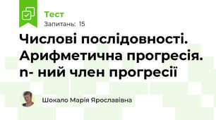 Числові послідовності. Арифметична прогресія. n- ний член прогресії