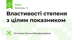 Властивості степеня з цілим показником