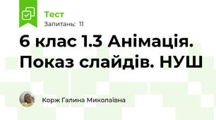 6 клас 1.3 Анімація. Показ слайдів. НУШ