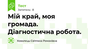 Мій край, моя громада. Діагностична робота.  