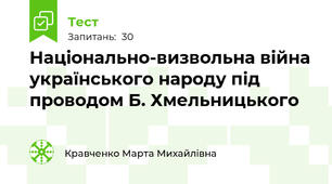Національно-визвольна війна українського народу під проводом Б. Хмельницького