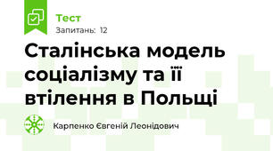 Сталінська модель соціалізму та її втілення в Польщі