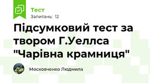 Підсумковий тест за твором Г.Уеллса "Чарівна крамниця"