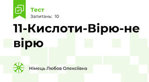 11-Кислоти-Вірю-не вірю