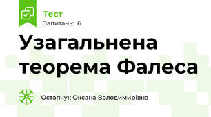 Узагальнена теорема Фалеса