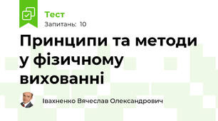 Принципи та методи у фізичному вихованні