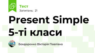 Present Simple 5-ті класи
