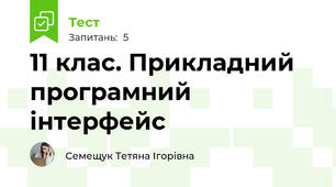 11 клас. Прикладний програмний інтерфейс