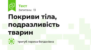  Покриви тіла, подразливість тварин 