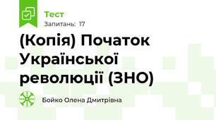 (Копія) Початок Української революції (ЗНО)