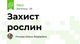 Захист рослин