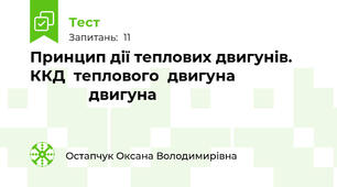 Принцип дії теплових двигунів. ККД  теплового  двигуна                                   двигуна