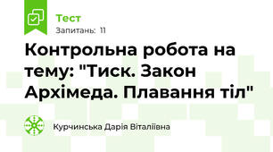 Контрольна робота на тему: "Тиск. Закон Архімеда. Плавання тіл"