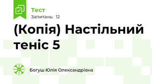 (Копія) Настільний теніс 5