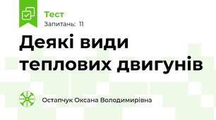 Деякі види теплових двигунів