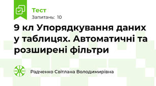  9 кл Упорядкування даних у таблицях. Автоматичні та розширені фільтри
