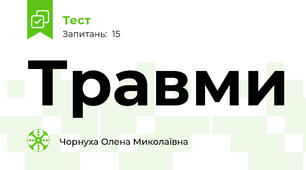Травми