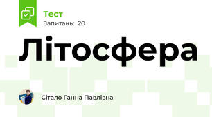 Літосфера