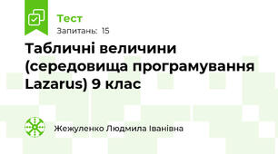 Табличні величини (середовища програмування Lazarus) 9 клас