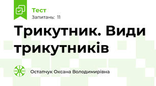 Трикутник. Види трикутників
