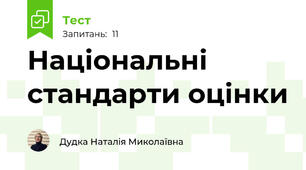 Національні стандарти оцінки