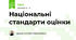 Національні стандарти оцінки