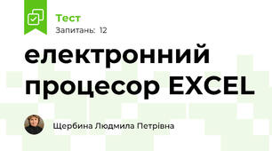 електронний процесор EXCEL