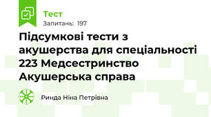 Підсумкові тести з акушерства для спеціальності 223 Медсестринство Акушерська справа