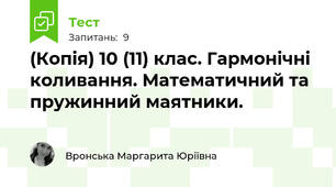 (Копія) 10 (11) клас. Гармонічні коливання. Математичний та пружинний маятники.