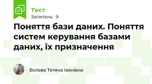 Поняття бази даних. Поняття систем керування базами даних, їх призначення