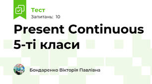 Present Continuous 5-ті класи