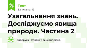 Узагальнення знань. Досліджуємо явища природи. Частина 2
