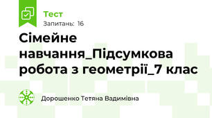 Сімейне навчання_Підсумкова робота з геометрії_7 клас