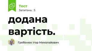 додана вартість.