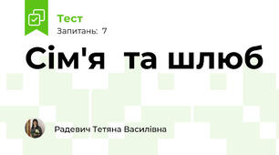  Сім'я  та шлюб