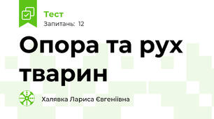 Опора та рух тварин