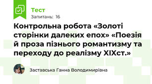 Контрольна робота «Золоті сторінки далеких епох» «Поезія й проза пізнього романтизму та переходу до реалізму XIXст.»