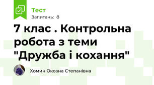 7 клас . Контрольна робота з теми "Дружба і кохання"
