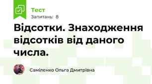 Відсотки. Знаходження відсотків від даного числа.